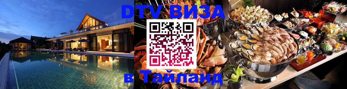 DTV Visa Тайланд купить 